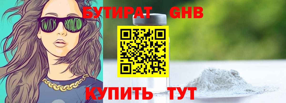 БУТИРАТ оксибутират Бузулук