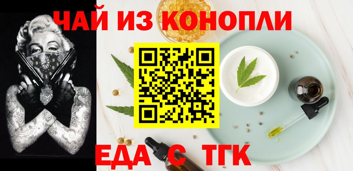 Еда ТГК конопля  Вход с VPN  Бузулук 
